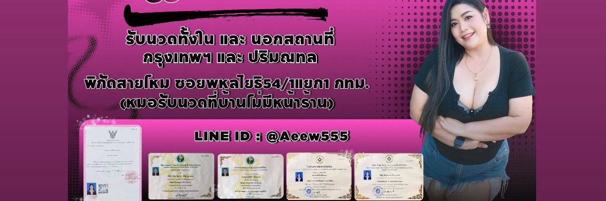 หมออิ๋วรับนวดกษัยแท้ฟื้นฟูปรับสมดุลย์ร่างกาย ช-ญ's banner