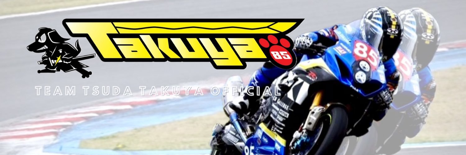 チーム津田拓也/Team Tsuda Takuya official 【広報】's banner