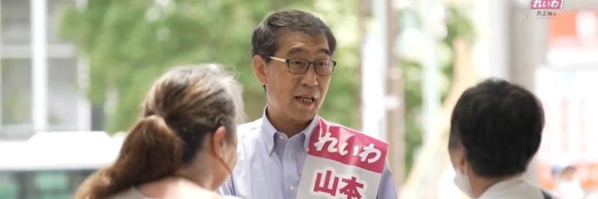 山本ジョージ 衆議院議員 れいわ新選組幹事長 国会対策委員長's banner