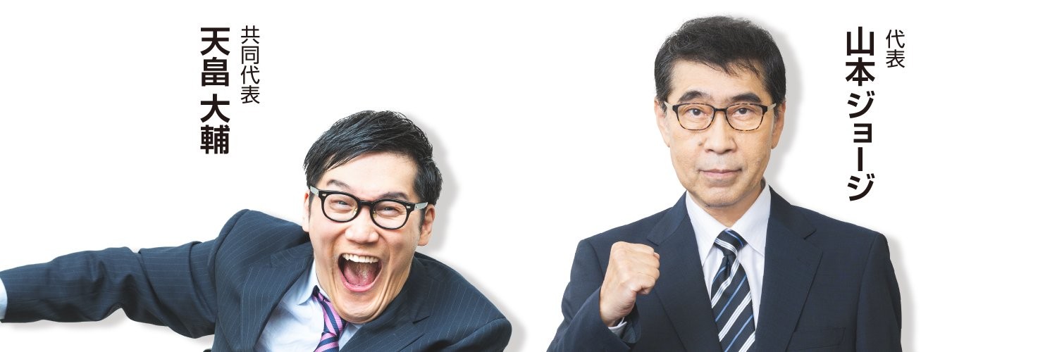 山本ジョージ 衆議院議員 いのちの党代表's banner