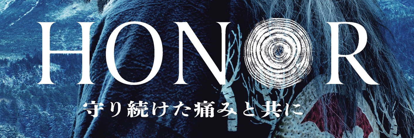 「HONOR〜守り続けた痛みと共に 」期間限定アカウント's banner