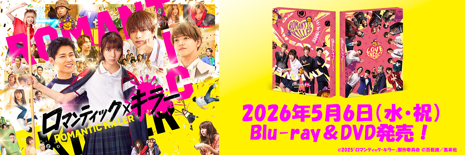映画『ロマンティック・キラー』公式's banner
