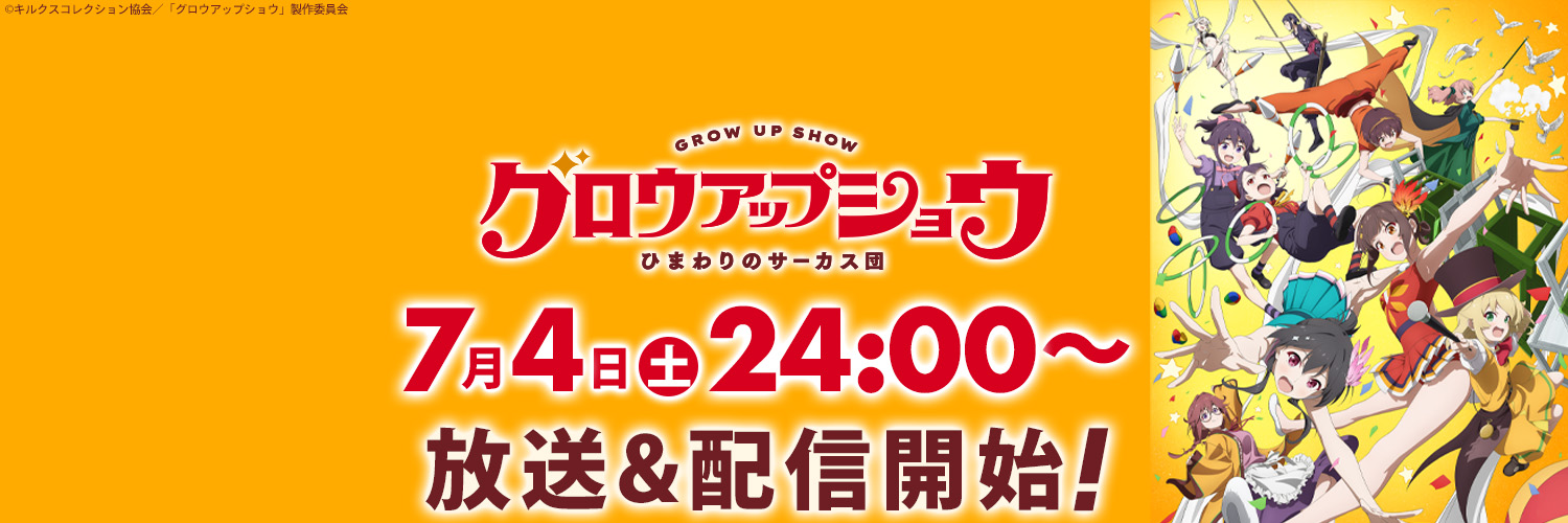 アニメ「グロウアップショウ ～ひまわりのサーカス団～」公式🌻's banner