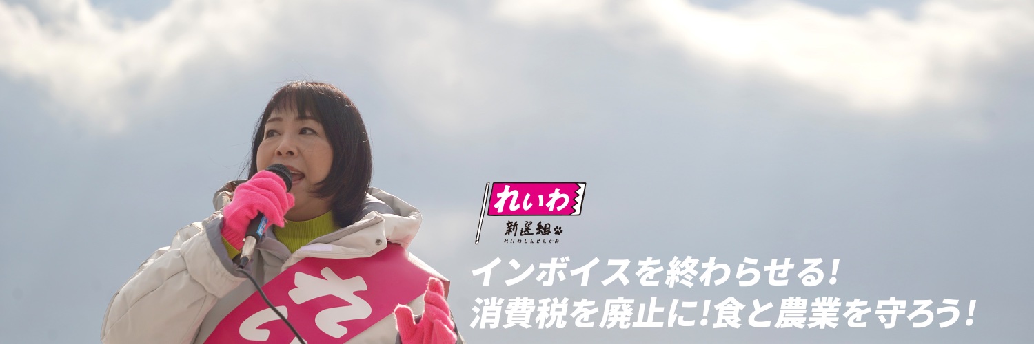 岡本麻弥@れいわ新選組 参議院 政策委員's banner