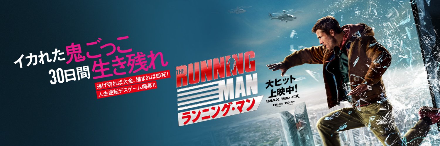 『ランニング・マン』公式's banner