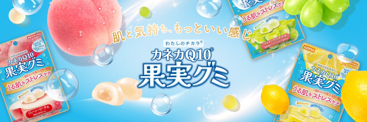 【公式】カネカQ10®果実グミ's banner