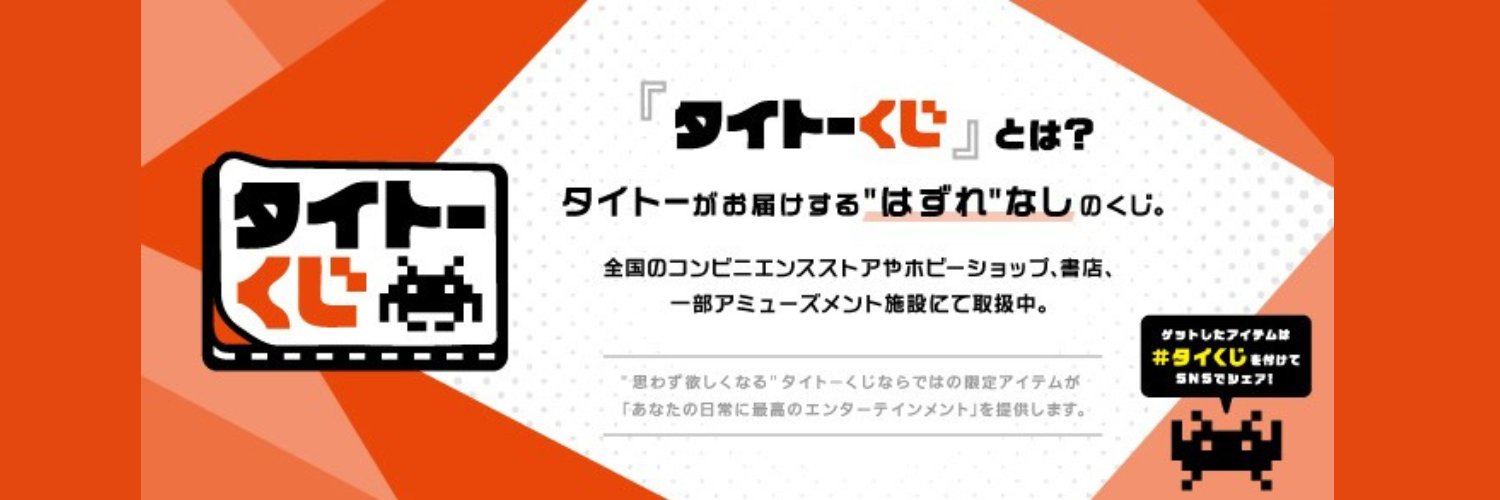 タイトーくじ【公式】's banner