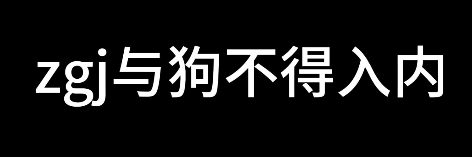 不知冷's banner