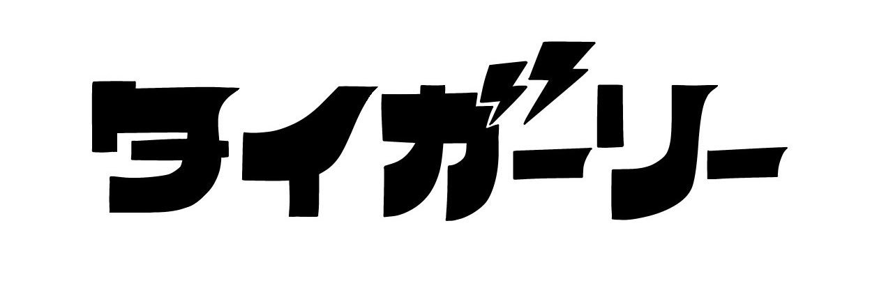 タイガーリー's banner