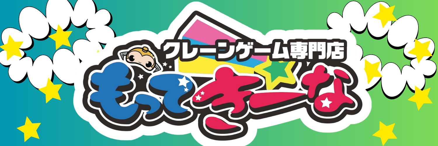もってきーなカンケンプラザ店🐵's banner