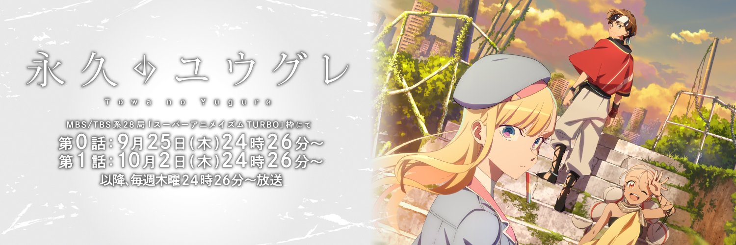 TVアニメ『永久のユウグレ』公式's banner