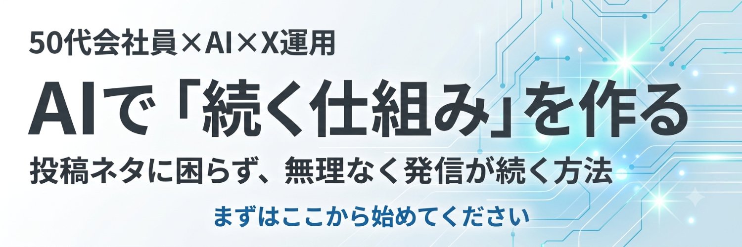 うると@50代会社員×AI×X運用's banner