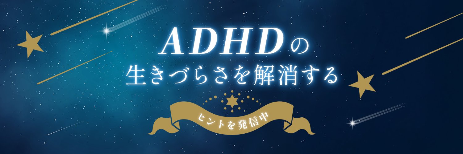 セナ@ADHDを才能に変える思考法's banner