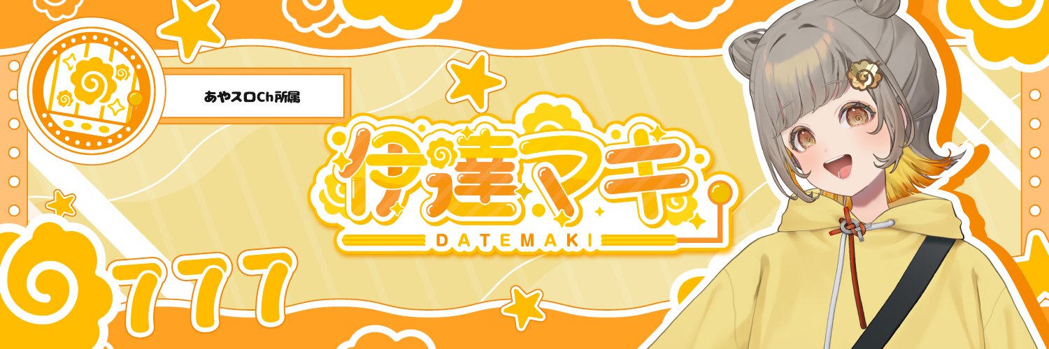 伊達マキ@あやスロ🐣👻's banner