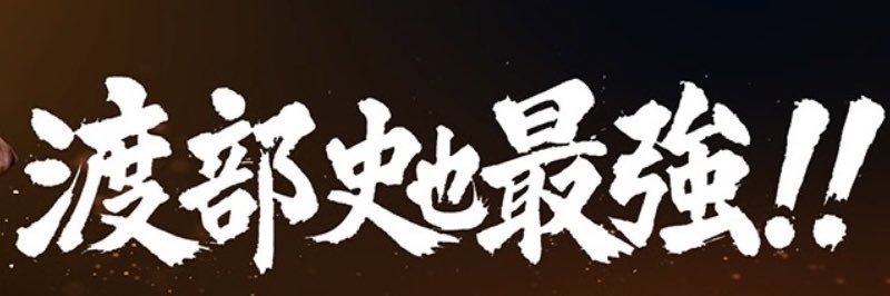 渡部史也最強‼️'s banner