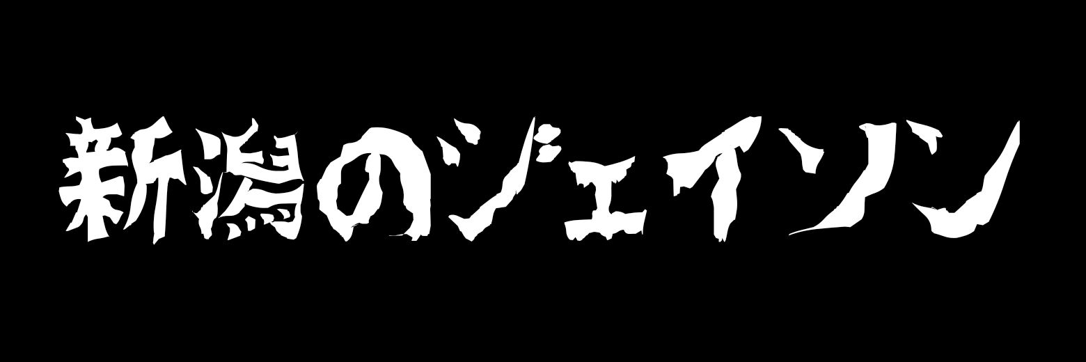 新潟のジェイソン's banner