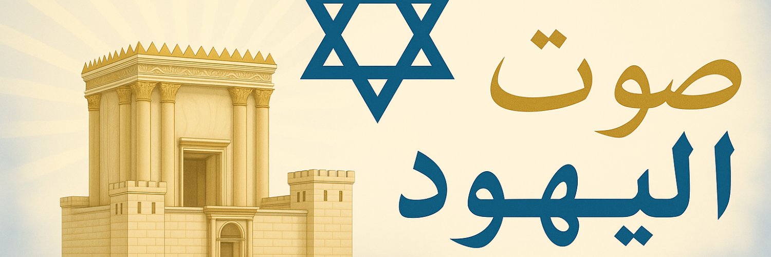 صوت اليهود's banner