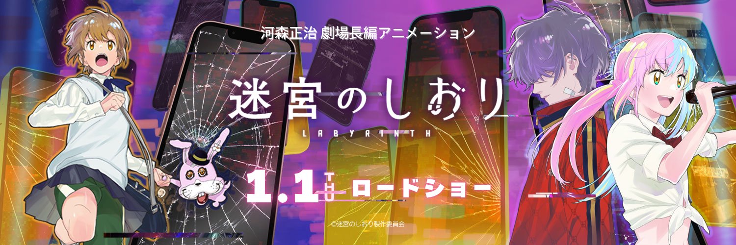映画『迷宮のしおり』公式's banner