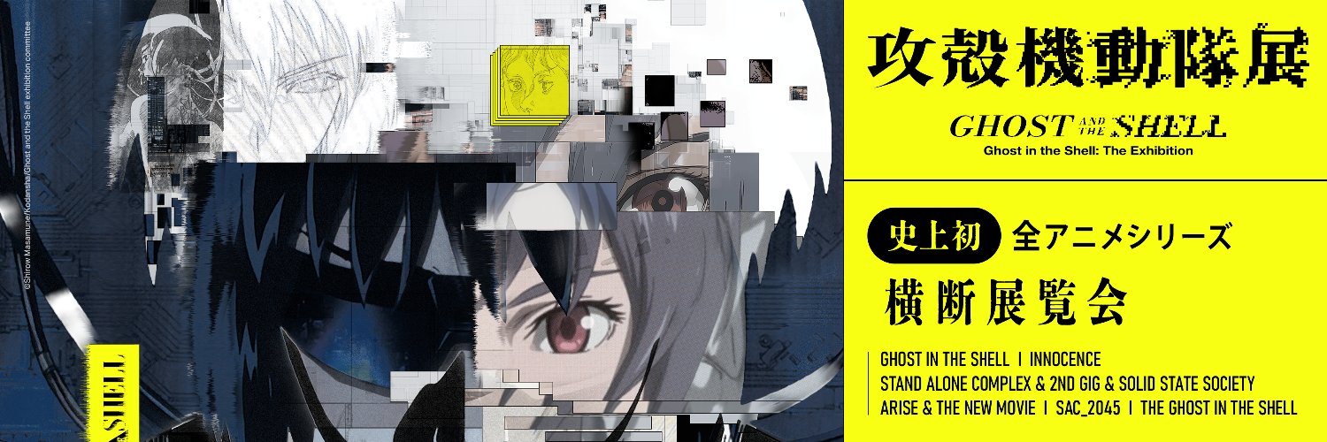 攻殻機動隊展 Ghost and the Shell【公式】's banner