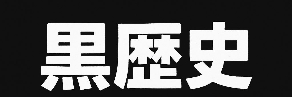 黒歴史図鑑's banner