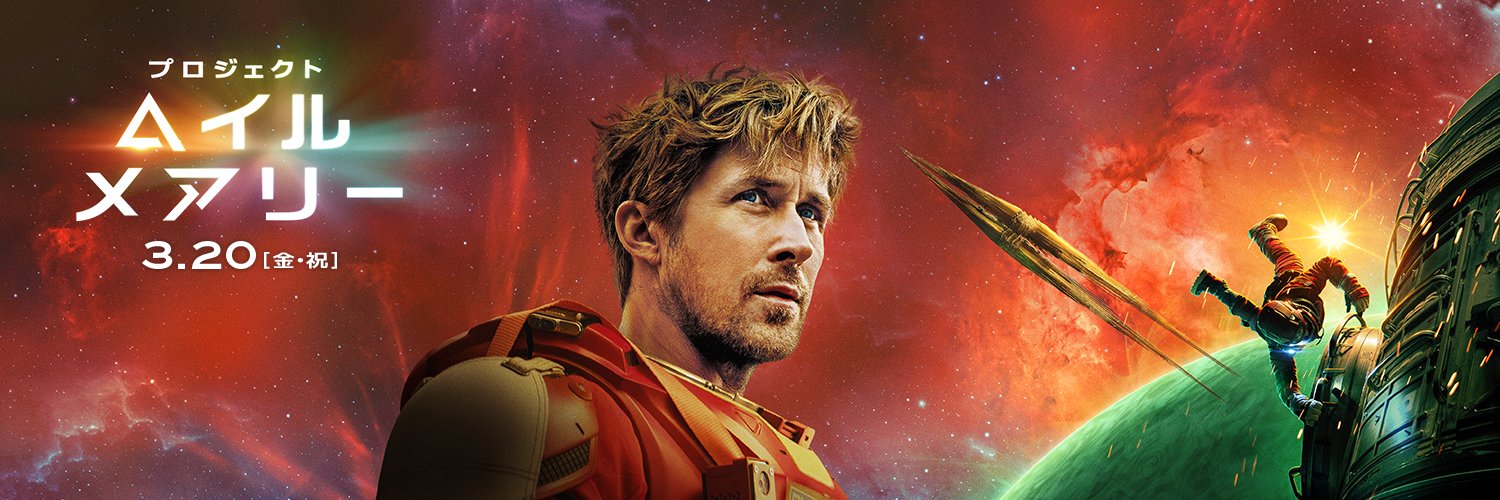 映画『プロジェクト・ヘイル・メアリー』公式's banner