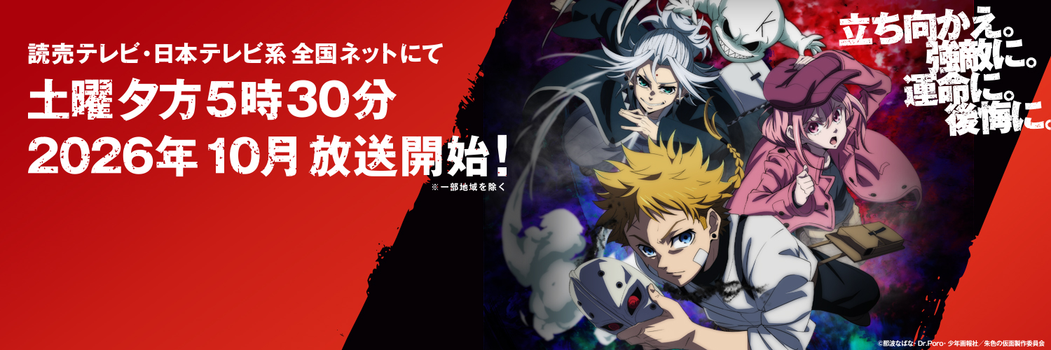 アニメ『朱色の仮面』公式's banner