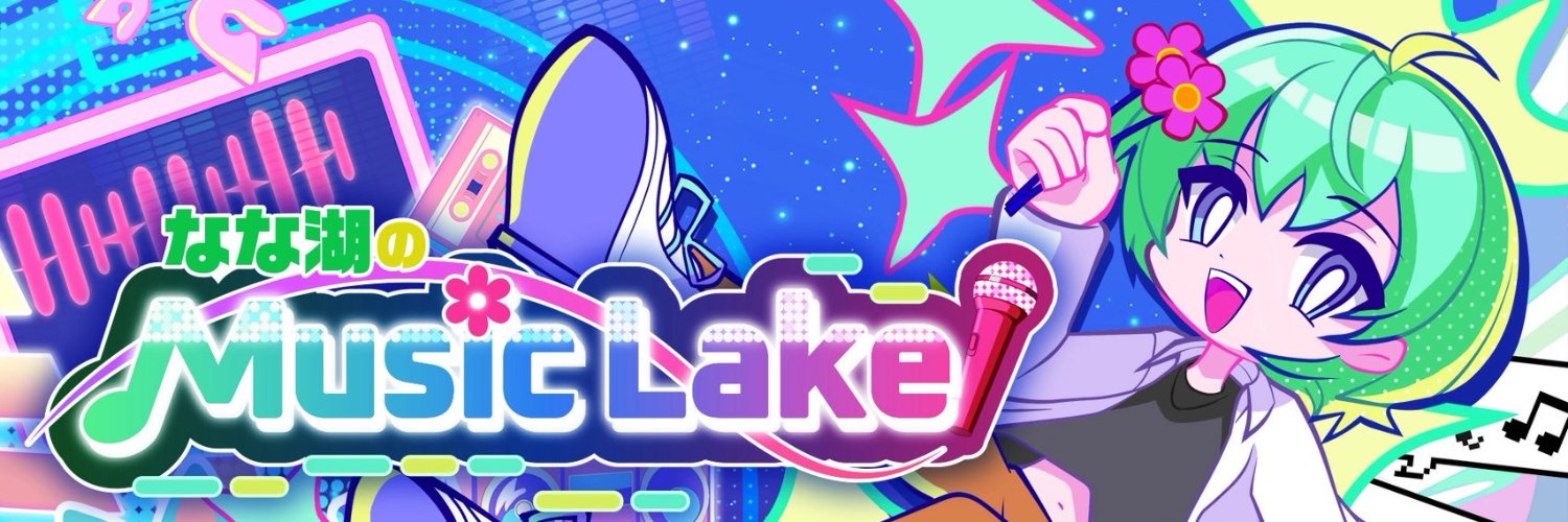 なな湖のMusic Lake【ミュージックレイク】's banner