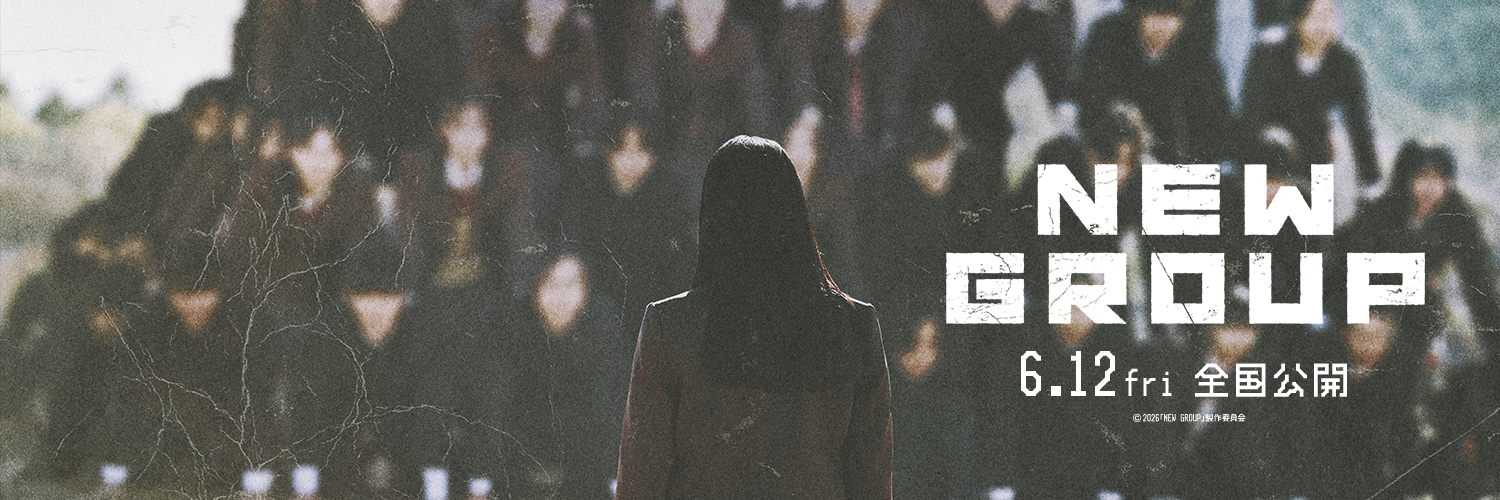 映画『NEW GROUP』's banner