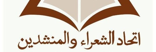 اتحاد الشعراء والمنشدين's banner