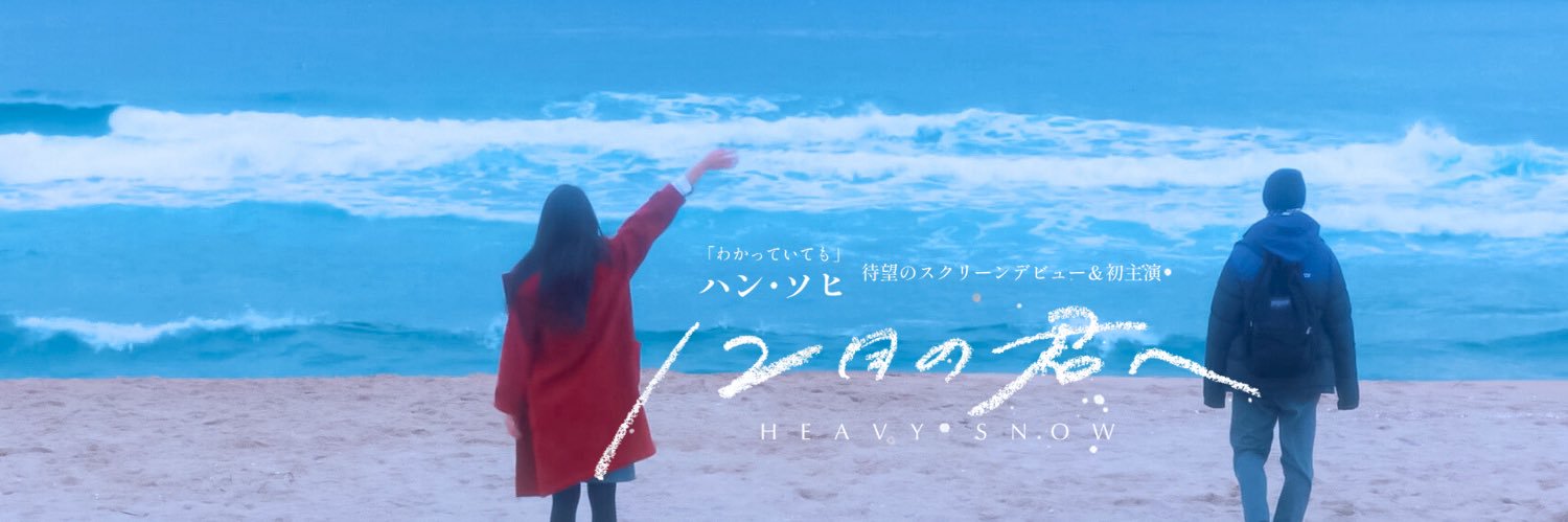 映画『12月の君へ』's banner