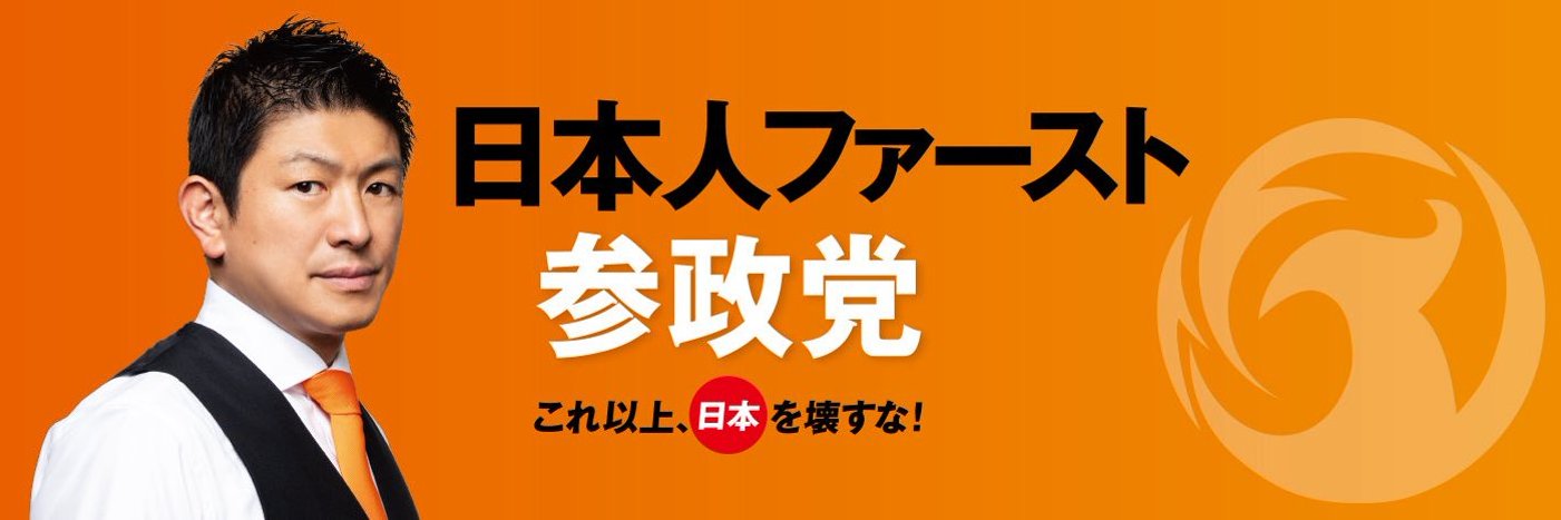 さとうチコ 【参政党】津市議会議員's banner