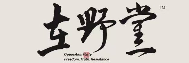 《在野党》杂志社's banner