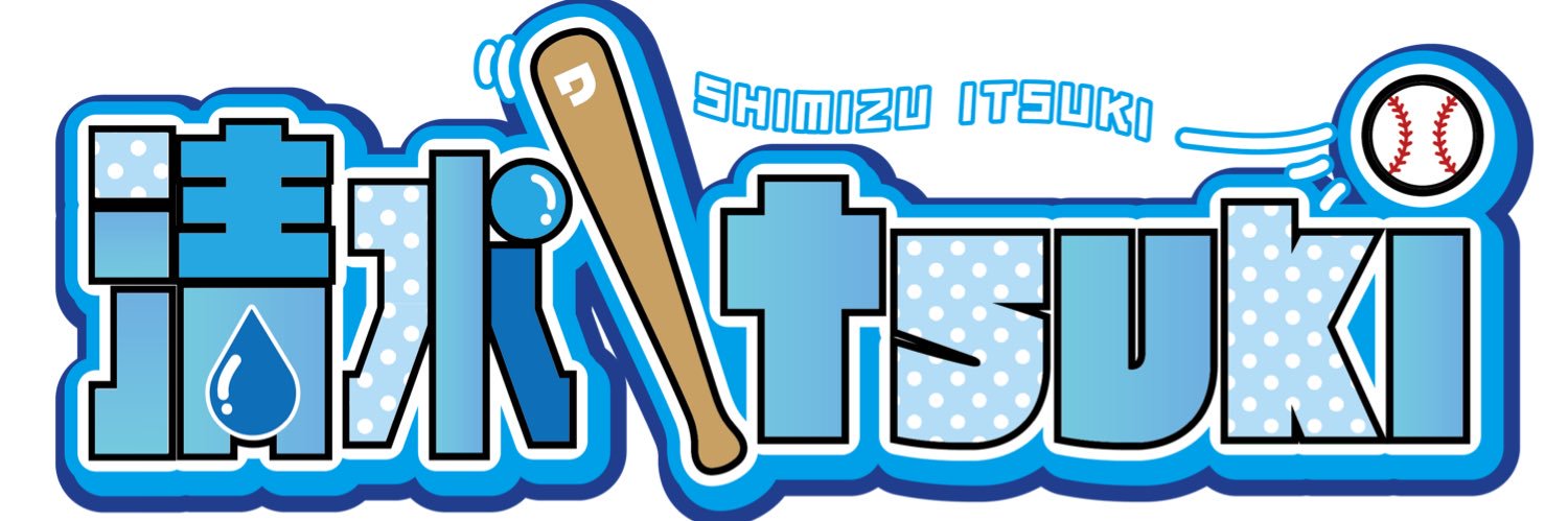 清水Itsuki🚰‎'s banner