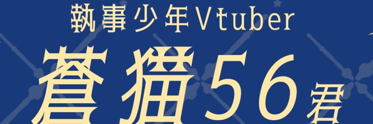 蒼猫56執事VTuber's banner