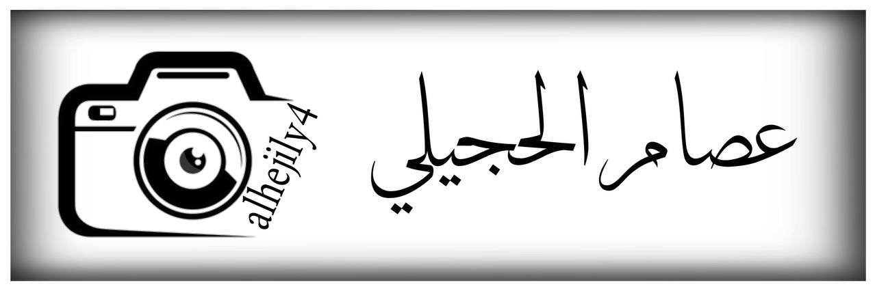 عصام الحجيلي's banner