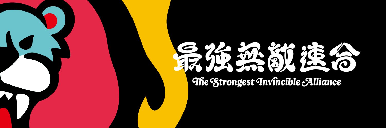 最強無敵連合's banner