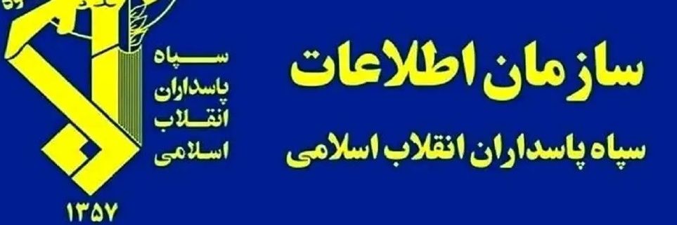 سازمان اطلاعات سپاه's banner