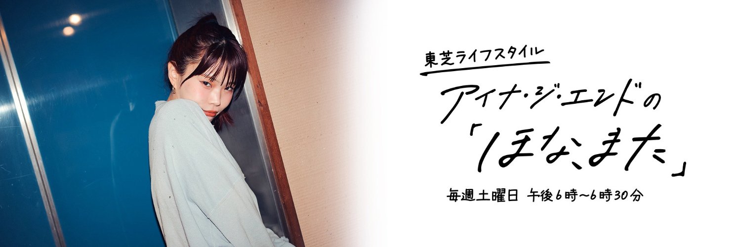 東芝ライフスタイル｜アイナ・ジ・エンドの「ほな、また」's banner
