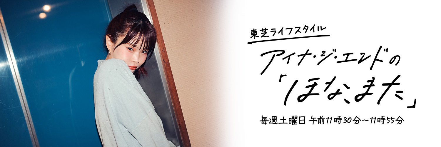 東芝ライフスタイル｜アイナ・ジ・エンドの「ほな、また」's banner