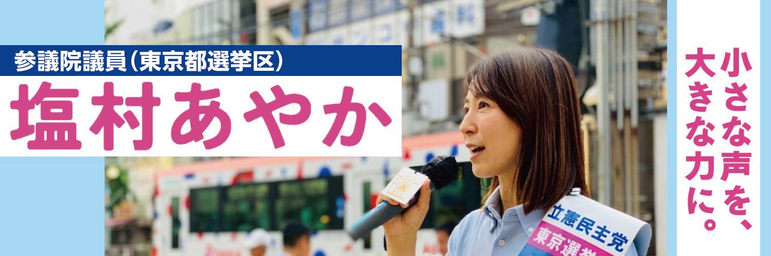 塩村あやかスタッフ（立憲民主党・参議院議員）'s banner