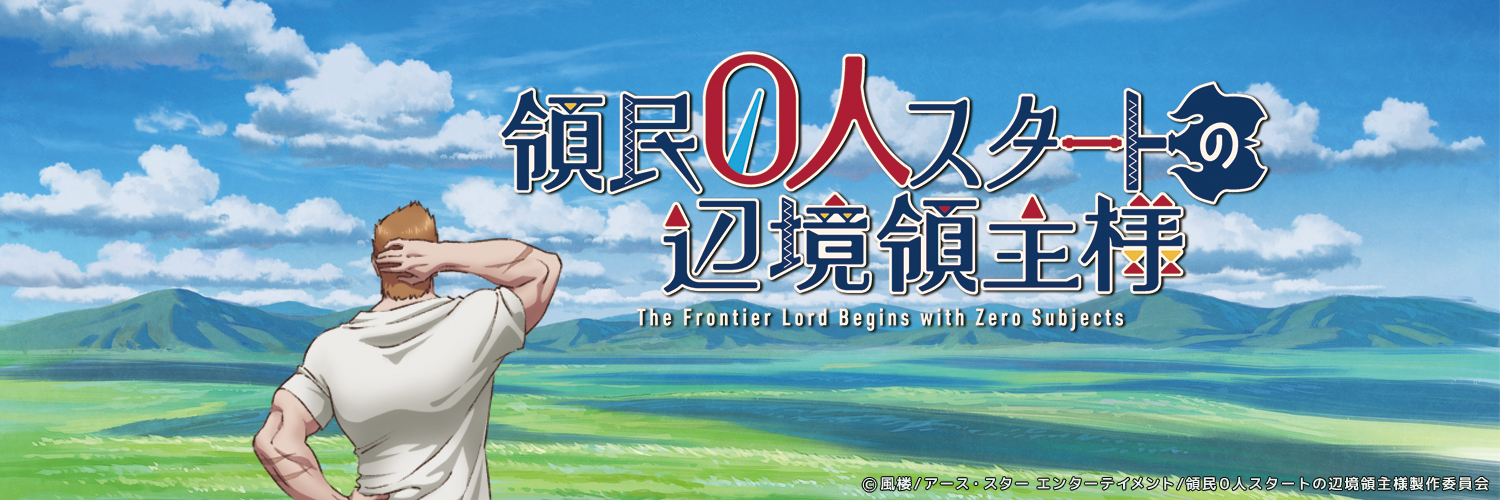 TVアニメ「領⺠０⼈スタートの辺境領主様」公式｜2026年7月10日(金)より放送開始！'s banner