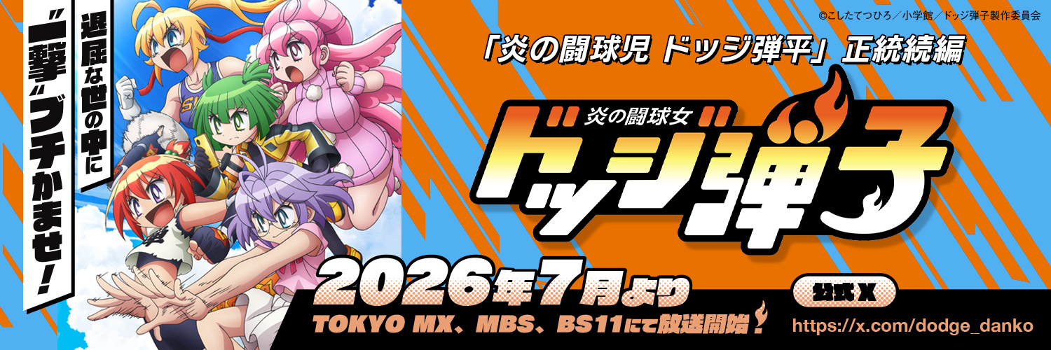 TVアニメ「炎の闘球女 ドッジ弾子」公式's banner