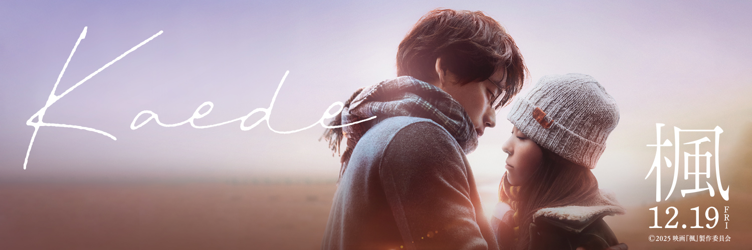 映画『楓』's banner