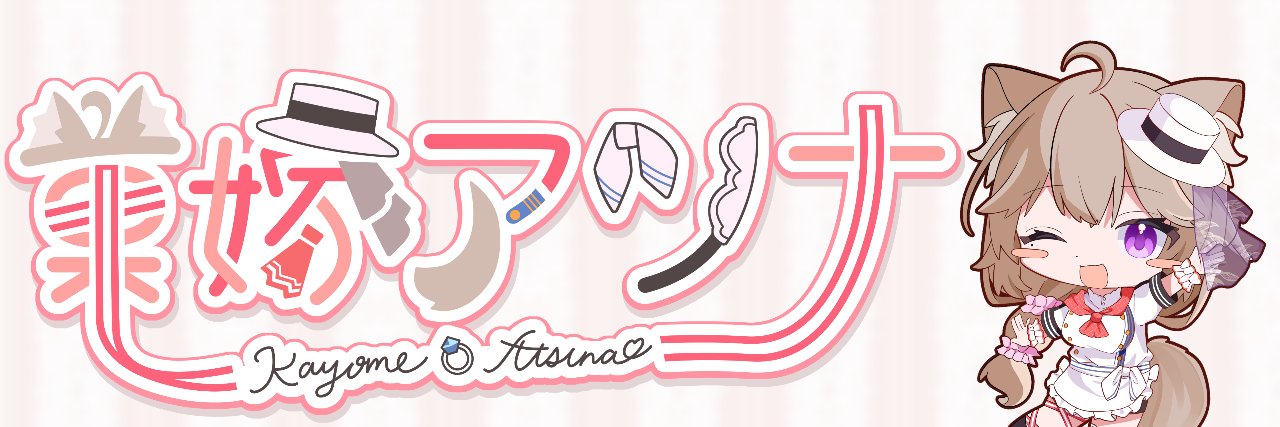 菓嫁アツナ💍🍰人妻系VTuber's banner