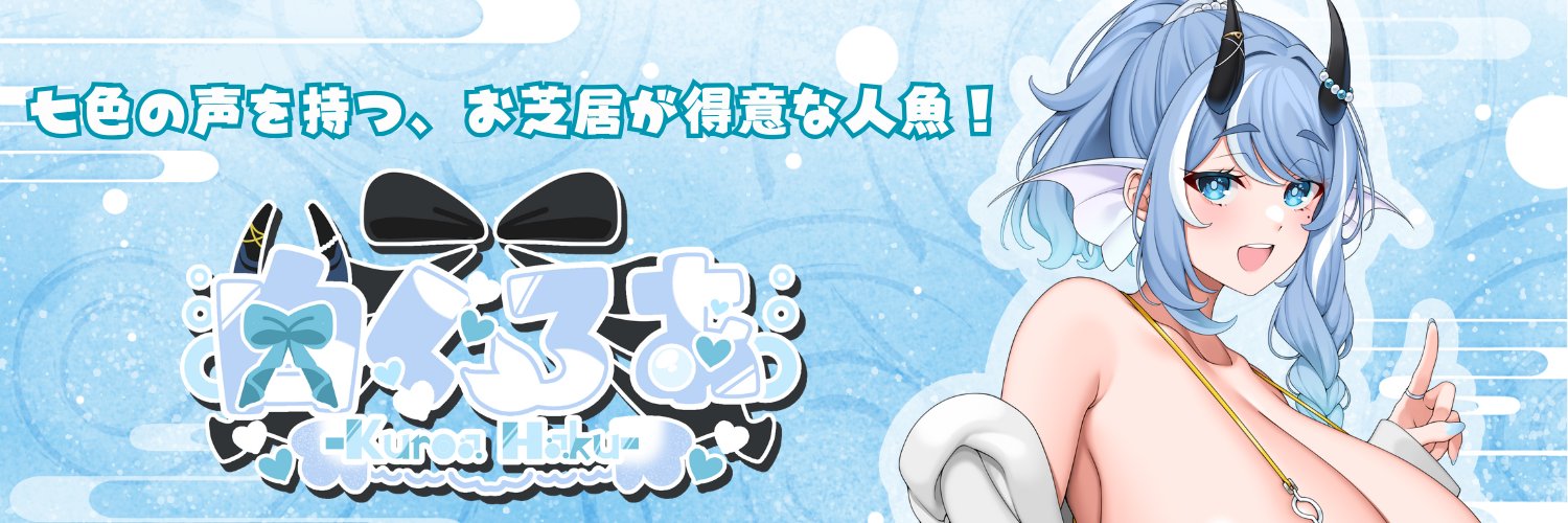 白 くろあ💙🐳🧜‍♀️'s banner