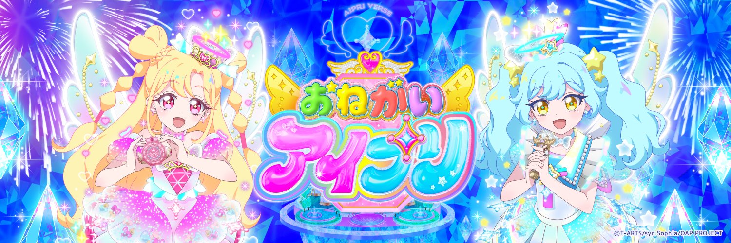 「おねがいアイプリ」公式's banner