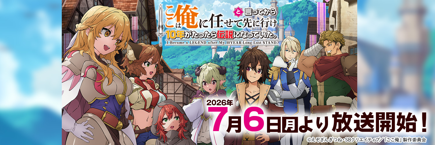 『ここ俺』TVアニメ公式｜2026年7月6日（月）より放送開始！'s banner