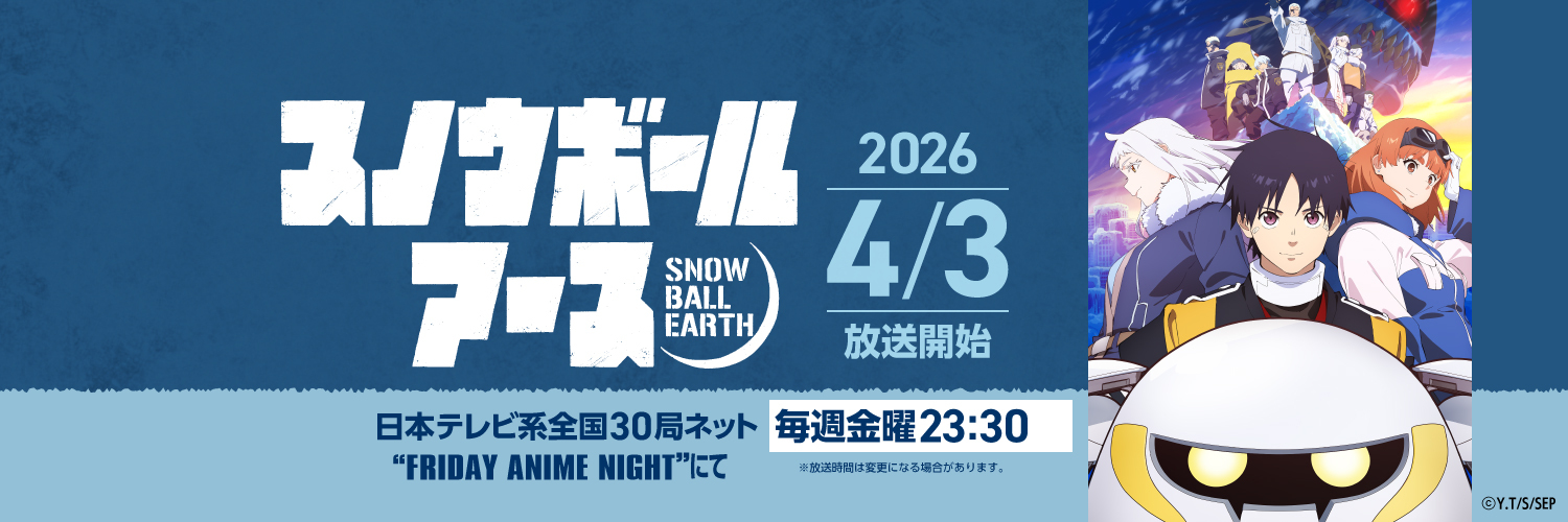 スノウボールアース【公式】4/3より毎週金曜23:30放送開始！'s banner