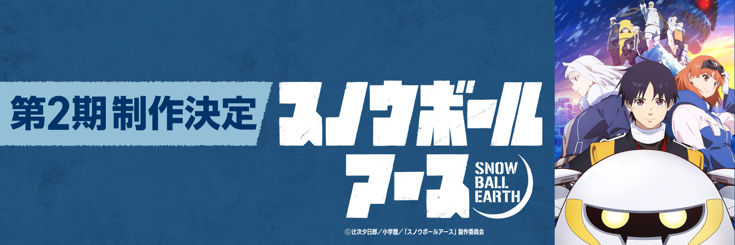 スノウボールアース【公式】第2期制作決定！'s banner