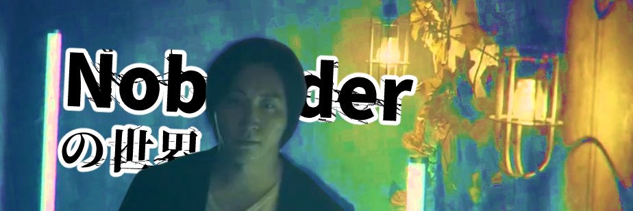 ノーボーダーの世界's banner